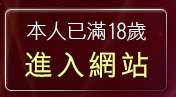 本人已滿18歲，離開免費下載A片網址
