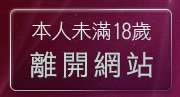 本人未滿18歲，離開免費下載A片網址